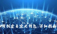 tpWallet如何创建自定义钱包：详细指南