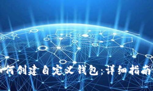 tpWallet如何创建自定义钱包:详细指南与步骤解析