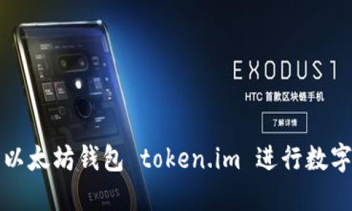 如何使用以太坊钱包 token.im 进行数字资产管理