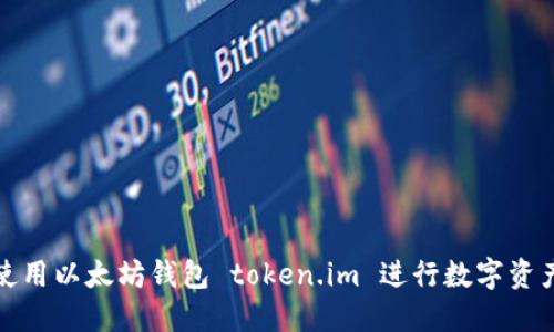 如何使用以太坊钱包 token.im 进行数字资产管理