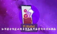 如何安全创建比特币钱包账号和密码的