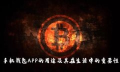 手机钱包APP的用途及其在生活中的重要