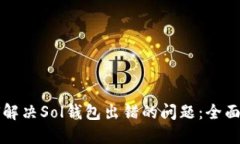 如何解决Sol钱包出错的问题：全面指南