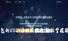 花火钱包的USDT币提现指南：轻松掌握