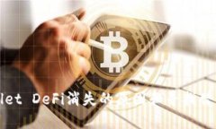 tpWallet DeFi消失的原因和寻找替代方案