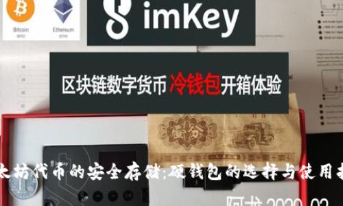 以太坊代币的安全存储:硬钱包的选择与使用指南