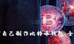 : 如何自己制作比特币钱包：全面指南