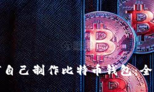 : 如何自己制作比特币钱包:全面指南