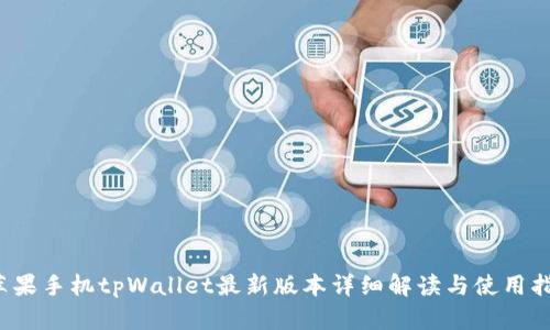 苹果手机tpWallet最新版本详细解读与使用指南