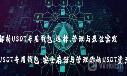 解析USDT专用钱包:选择、管理与最佳实践
USDT专用钱包:安全存储与管理你的USDT资产