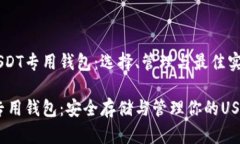 解析USDT专用钱包：选择、管理与最佳