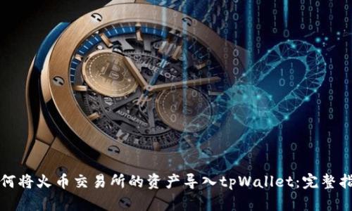 如何将火币交易所的资产导入tpWallet:完整指南