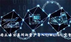 如何将火币交易所的资产导入tpWallet：