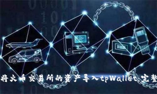 如何将火币交易所的资产导入tpWallet:完整指南