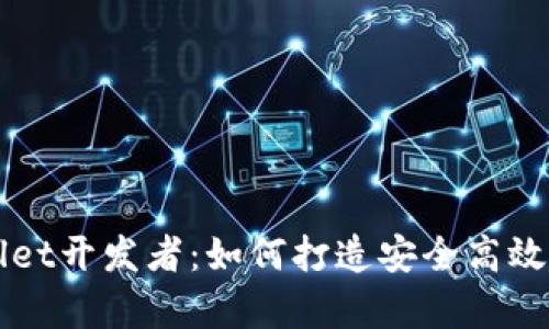 深入了解tpWallet开发者:如何打造安全高效的钱包解决方案