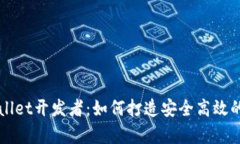 深入了解tpWallet开发者：如何打造安全