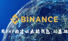 如何使用PHP构建以太坊钱包：从基础到