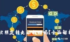tpWallet币被朋友转走能找回吗？全面解