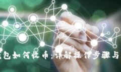 比特派钱包如何收币：详解操作步骤与