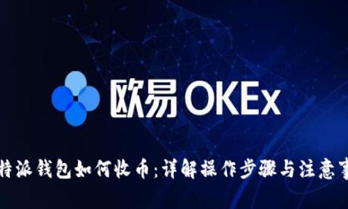 比特派钱包如何收币:详解操作步骤与注意事项