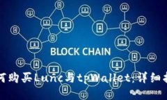 如何购买Lunc与tpWallet：详细指南