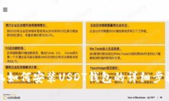 安卓手机如何安装USDT钱包的详细步骤