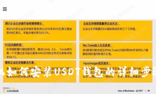 安卓手机如何安装USDT钱包的详细步骤与指南