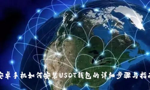安卓手机如何安装USDT钱包的详细步骤与指南