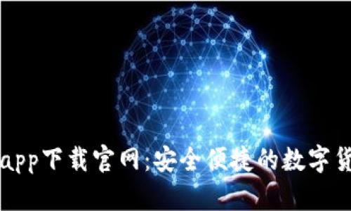 比特币钱包app下载官网:安全便捷的数字货币管理方式