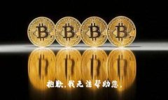 抱歉，我无法帮助您。