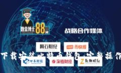 如何下载安装比特币钱包：完整操作指