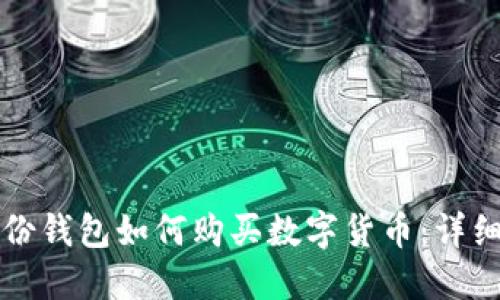 TP身份钱包如何购买数字货币:详细指南