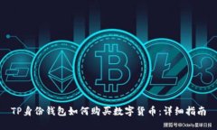 TP身份钱包如何购买数字货币：详细指