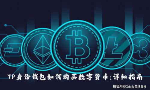 TP身份钱包如何购买数字货币:详细指南
