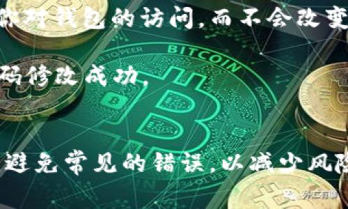   如何修改Token钱包密码？详细步骤与注意事项 / 
 guanjianci Token钱包, 修改密码, 钱包安全, 加密货币 /guanjianci 

引言
随着数字货币的普及，Token钱包作为存储和管理加密货币的重要工具，已经成为了很多投资者不可或缺的一部分。Token钱包的安全性直接影响到用户的资产安全，其中，密码的管理尤为重要。本文将详细介绍如何修改Token钱包的密码，并提供相关注意事项，确保你的钱包安全。

Token钱包密码修改的必要性
在数字货币的世界里，安全是首要考虑的问题。密码是保护你钱包的第一道防线。如果你察觉到任何可疑活动，或者你觉得自己的密码可能已经被泄露，那么及时更改密码是非常重要的。此外，经常更换密码也是一种良好的安全习惯，可以有效降低被盗用的风险。

修改Token钱包密码的步骤
虽然不同的Token钱包可能有不同的界面和操作流程，但大致的步骤是相似的。以下是一个通用的密码修改流程：

h4步骤一：登录你的Token钱包/h4
首先，你需要登录到你的Token钱包。确保你在官方网站或正规的应用程序中进行操作，以避免钓鱼网站的风险。输入你的现有密码，完成安全验证后，进入你的钱包首页。

h4步骤二：进入设置页面/h4
在钱包首页，找到“设置”或者“账户管理”选项。这通常会在用户头像或者侧边菜单中出现。点击进入设置页面，寻找“修改密码”或“安全设置”的选项。

h4步骤三：输入当前密码/h4
在密码修改页面，通常需要先输入当前的密码以验证身份。这是为了确保只有合法用户才能修改密码，增强钱包的安全性。

h4步骤四：设置新密码/h4
输入符合安全要求的新密码。在设置新密码时，建议使用复杂的组合，包括大小写字母、数字和特殊字符，并且长度最好不低于8位。确保新密码与你之前使用的密码不同，以增加安全性。

h4步骤五：确认新密码/h4
为了确保你没有输入错误，系统通常会要求你再次输入新密码。确保两次输入的内容完全一致，然后提交修改请求。

h4步骤六：查看修改结果/h4
密码修改成功后，系统通常会给出提示，你可以尝试使用新密码重新登录。确保新密码能够正常使用，这样才能确认密码修改成功。

Token钱包密码修改的注意事项
在修改密码的过程中，你需要注意以下几点，以确保你的安全和隐私：

h41. 确保使用安全的网络环境/h4
在修改密码时，务必确保你在一个安全的网络环境中进行操作。避免在公共Wi-Fi下进行敏感操作，以防止数据被窃取。

h42. 选择强密码/h4
选择一个强密码是保护钱包安全的关键。弱密码很容易被攻击者猜到，因此必须确保密码的复杂性。同时，避免使用个人信息如生日、名字等作为密码。

h43. 启用双重认证/h4
如果你的Token钱包支持双重认证，务必开启这一功能。双重认证能够提供额外的安全保障，即使攻击者获得了你的密码，也无法轻易访问你的钱包。

h44. 定期更新密码/h4
建议定期更新密码，特别是在你认为自己的钱包可能受到了威胁的时候。定期更换密码可以将风险降到最低。

h45. 保持敏感信息的私密性/h4
不要将密码、助记词等敏感信息分享给他人。无论是朋友还是客服人员，都不应索要这些信息，保护个人隐私是最基本的安全措施。

可能遇到的相关问题
在修改Token钱包密码的过程中，用户可能会遇到一些问题。以下是5个常见问题的详细解答：

问题一：我忘记了Token钱包的当前密码，该怎么办？
如果你忘记了Token钱包的当前密码，通常会有“找回密码”或“重置密码”的选项可供选择。进入登录页面后，点击“忘记密码？”链接，系统会根据你填写的邮箱或手机号码发送一个重置密码的链接或验证码。根据指示操作，重置你的密码。

在重置密码的过程中，请注意查看垃圾邮箱，因为密码重置邮件有时候会被误判为垃圾邮件。如果遇到无法收到邮件的情况，确认你的邮箱地址是否正确，并检查网络连接是否正常。如果上述方式都无法解决问题，建议联系Token钱包的客服支持，说明情况，他们会为你提供进一步的帮助。

问题二：我修改密码后无法登录该怎么办？
如果你在修改密码后无法登录钱包，首先请确认你输入的密码是否正确，包括是否存在大小写错误等。可以尝试点击“显示密码”功能，确保输入无误。

如果你确信输入没有错误，可能是因为系统故障或网络问题。尝试退出应用或网页，重新登录。如果问题依旧，尝试清除浏览器的缓存或重启设备。在极少数情况下，钱包服务可能会维护或出现故障，建议稍等再试。

如果以上方法都无法解决问题，建议使用“找回密码”功能尝试重新设置，或者联系Token钱包的技术支持获取进一步的帮助。

问题三：Token钱包如何加强安全性？
为了提高Token钱包的安全性，用户应采取多种措施。首先，选择一个强密码是最基本的要求。密码应该由字母、数字和符号的组合构成，并且定期更换。

其次，启用双重认证。双重认证可以在每次登录时要求用户提供第二种身份验证方式，如短信验证码或身份验证应用程序的代码，即使密码被盗用，攻击者也无法入侵账户。

此外，保持软件的更新也是至关重要的。钱包应用和操作系统的安全性会随时间推移而升级，定期更新可以修补安全漏洞，避免黑客攻击。

最后，常规备份也是保护资产的关键。定期备份你的助记词和私钥，并将其存放在安全的地方，以免不小心丢失或设备故障所导致的资产损失。

问题四：Token钱包支持哪些类型的密码修改方式？
大部分Token钱包都提供在线修改密码的选项。用户通常可以通过账户设置中的安全选项找到这一功能。此外，一些钱包可能支持通过手机应用程序或桌面软件进行密码修改，具体取决于钱包的开发及设计。

在修改密码之前，建议仔细阅读钱包的使用手册或帮助文件，确认所有步骤的正确性。部分钱包还支持通过客服支持进行密码修改请求，这个过程通常需要用户提供身份验证材料。用户应根据自身需要选择合适的方式。

问题五：Token钱包的密码修改会影响我的资产吗？
修改Token钱包的密码不会影响你的资产。你的数字资产是与钱包的公钥和私钥相对应的，而不是与密码直接相关。修改密码只会影响到你对钱包的访问，而不会改变你账户中的资产余额。

需要注意的是，修改密码后，你可能需要使用新密码进行所有后续的登录。因此，务必牢记新密码，并在修改后进行一次登录测试以确认密码修改成功。

结论
修改Token钱包的密码是每位用户都应掌握的基本技能，定期检查和更新密码有助于保护个人资产的安全。在修改密码时，遵循安全原则，避免常见的错误，以减少风险。此外，保持对安全性的高度重视，定期进行安全检查，及时应对潜在的威胁。希望本文能为广大用户提供一些实用的指导，助力安全投资。
