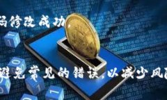  如何修改Token钱包密码？详细步骤与