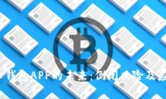示例：比特币钱包APP的未来：倒闭风险