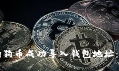如何将狗狗币成功导入钱包地址：完整