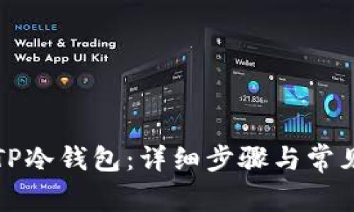 如何取消TP冷钱包:详细步骤与常见问题解答