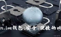 全面解析Token.im钱包：安全、便捷的比