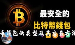 比特币钱包的类型及其交易方法详解