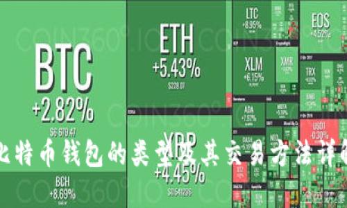比特币钱包的类型及其交易方法详解