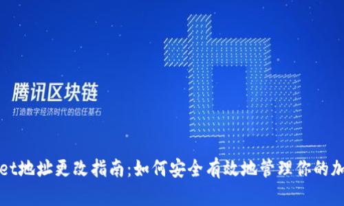 tpWallet地址更改指南:如何安全有效地管理你的加密资产
