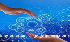 tpWallet注册方法详解：一步步教你轻松