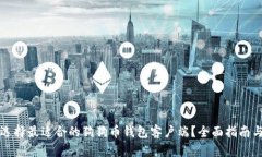 如何选择最适合的狗狗币钱包客户端？