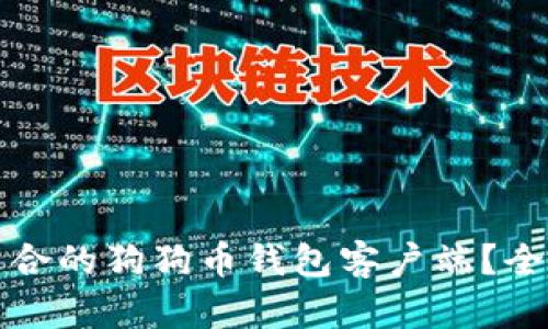 如何选择最适合的狗狗币钱包客户端?全面指南与推荐