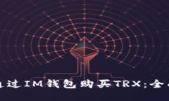 如何通过IM钱包购买TRX：全面指南