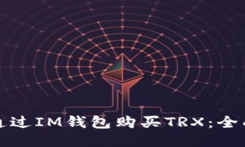 如何通过IM钱包购买TRX:全面指南