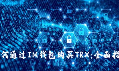 如何通过IM钱包购买TRX:全面指南