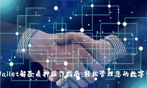 tpWallet解除质押操作指南:轻松管理您的数字资产